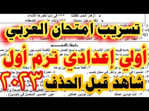 هام وعاجل امتحان اللغة العربية المنتظر للصف الأول الاعدادي ترم أول 2023 