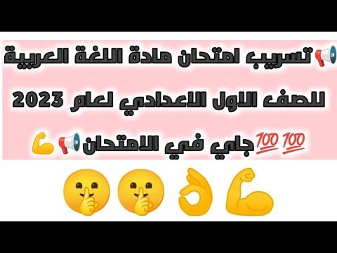 تسريب امتحان اللغة العربية للصف الأول الاعدادي للعام 2022-2023 قادم في الامتحان 