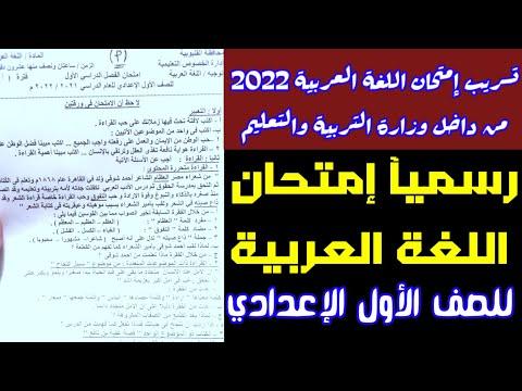 تسريب امتحان اللغة العربية 2021 2022 للصف الاول الاعدادي من داخل وزارة التربية والتعليم امتحان عربي 