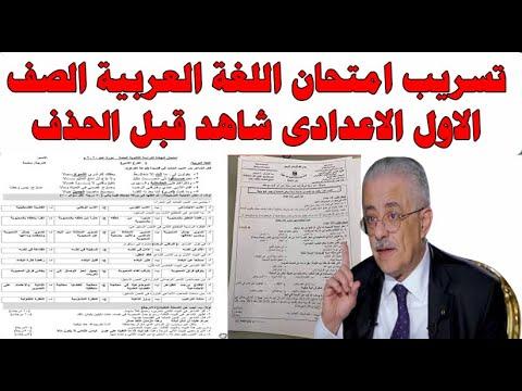 عاجل: تسريب امتحان اللغة العربية للصف الأول الاعدادي في جميع المحافظات 