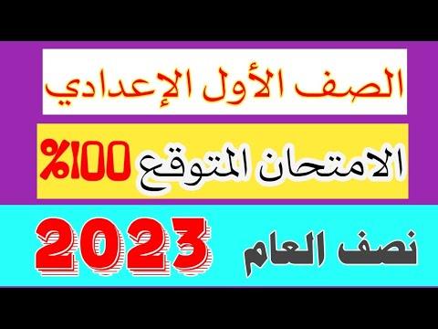 المراجعة النهائية في اللغة العربية الصف الأول الإعدادي 2023 وأهم 100 سؤال 