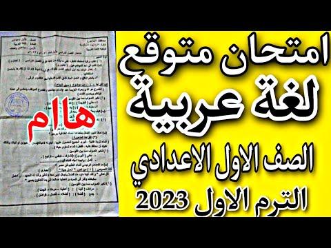 امتحان متوقع عربى للصف الاول الاعدادي الترم الاول 2023 