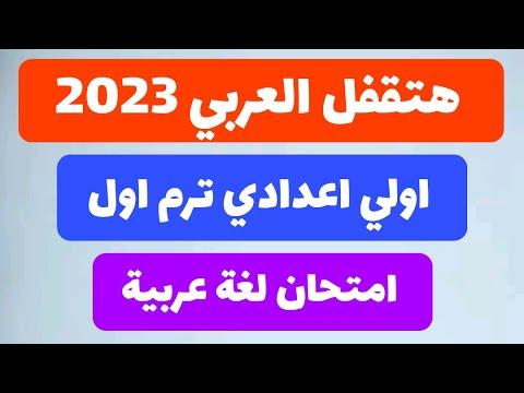 امتحان لغة عربية شامل متوقع للسنة الأولى الإعدادي ترم أول 2023. امتحان لغة عربية تمهيدي للصف الأول الإعدادي ترم أول. 