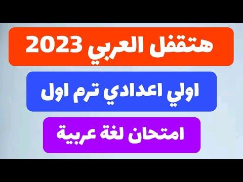 امتحان متوقع شامل لغة عربية للصف الاول الاعدادي الترم الاول 2023 امتحان عربي اولي اعدادي ترم اول 