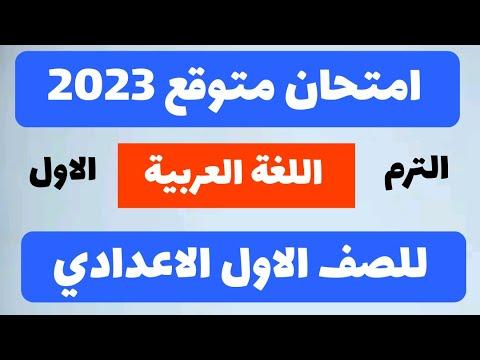 امتحان اللغة العربية المتوقع للسنة الأولى الاعدادية الفصل الأول 2023 امتحان اللغة العربية التمهيدي للسنة الأولى الاعدادية الفصل الدراسي الأول 