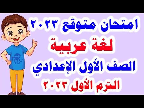 امتحان اللغة العربية المتوقع للصف الأول الاعدادي ترم أول 2023 امتحانات السنة الأولى الاعدادية 