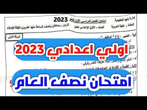 امتحان نصف العام في اللغة العربية للصف الأول الاعدادي ترم أول 2023 