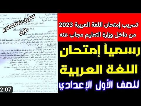 حقيقة تسريب امتحان اللغة العربية للصف الأول الاعدادي ترم أول 2023 حقيقة تسريب امتحان اللغة العربية 1 