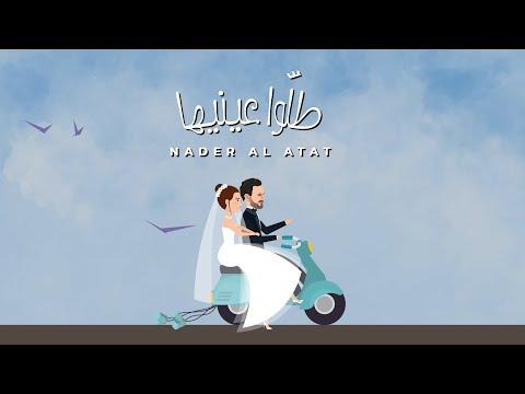Nader Al Atat Tallou Einayha Official Lyric Video نادر الأتات طلوا عينيها 