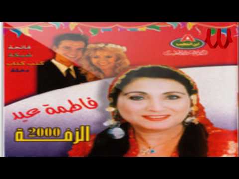 فاطمة عيد جرعة يا العروسة فاطمة عيد جرعة يا العروسة 