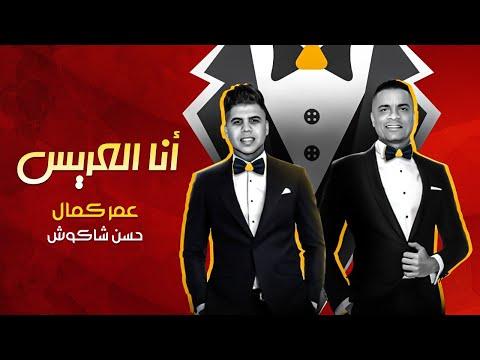 مهرجان انا العريس عمر كمال وحسن شاكوش توزيع اسلام ساسو Mahragan Ana AL 3ares 