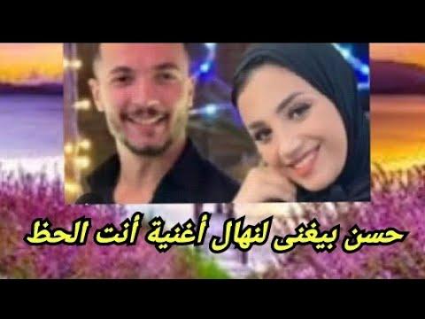 حوارات: حسن يغني أغنية “أنت الحظ” لنهال يوم ينقل العفش إلى عش الزوجية، مبروك 