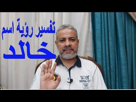 تفسير رؤية اسم خالد في المنام اسماعيل الجعبيري 