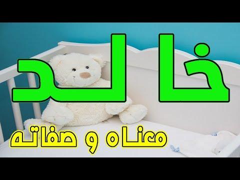 معنى اسم خالد وصفات حامل هذا الاسم 