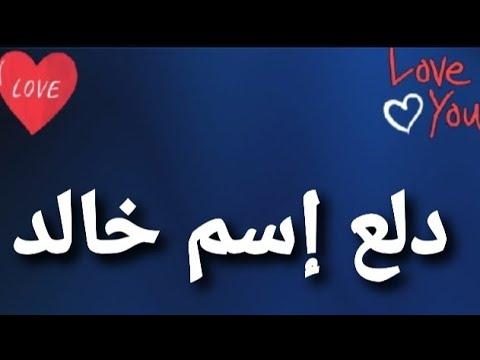 بالأسماء بالأسماء خالد 