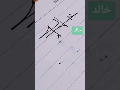 أجمل تصميم باسم خالد ولحن خالد الثنائي الرائع بين أدهم النابلسي وشيرين 