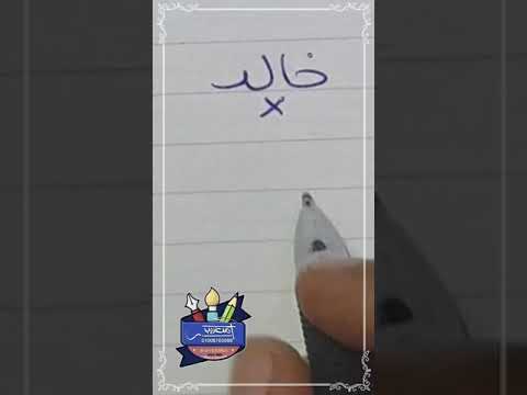 كتابة اسم خالد بشكل صحيح بخط الرقعة بالقلم العادي خطاط و رسام Ahmed Ghareeb 