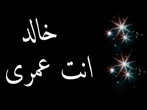 حالات واتس اب خالد حلوة جدا مع الاسماء 