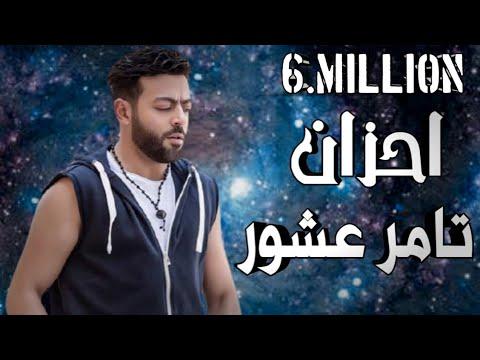 احزان تامر عاشور ف نص ساعه Ahzan Tamer Ashour 3bdoSamir 