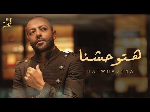 Tamer Ashour Hatwhashna تامر عاشور هتوحشنا 