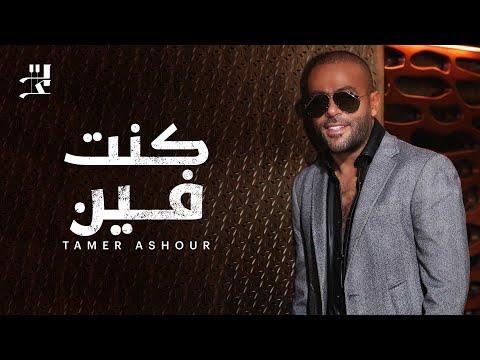 Tamer Ashour Kont Fein تامر عاشور كنت فين 