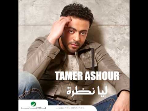 Tamer Ashour Ya Ahlan تامر عاشور يا ا هلا 