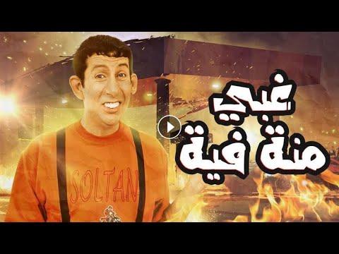 فيلم غبي، كامل، بجودة عالية جدًا 