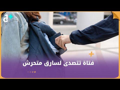 إيمان فتحي فتاة مصرية تواجه لصًا حاول سرقة حقيبتها والتحرش بها أمام منزلها 