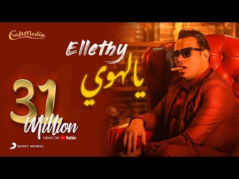Mahmoud El Leithy Ya Lahwy 2021 محمود الليثي يالهوي 