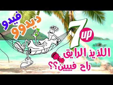 7up فيدو ديدو اللذيذ الرايق راح فين 