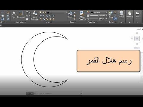 طريقة سهلة لرسم هلال في الأوتوكاد 