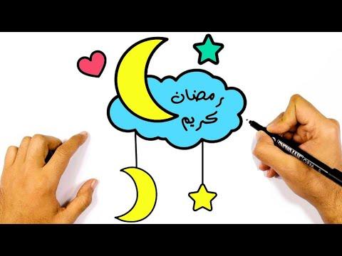 تعليم رسم هلال ونجمة رمضان بطريقة سهلة خطوة بخطوة. رسم رمضان . رسم سهل. تعليم الرسم للمبتدئين . 