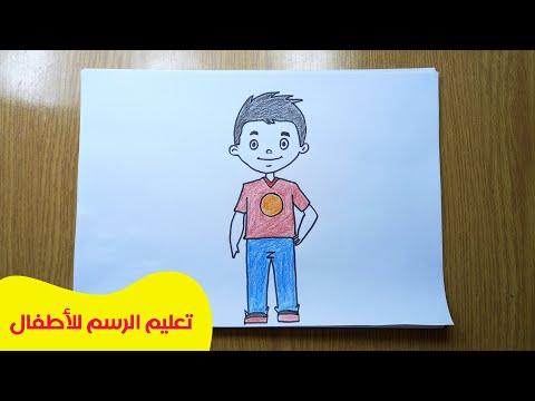 كيفية رسم ولد للاطفال تعليم الرسم رسم ولد بخطوات سهلة جدا 