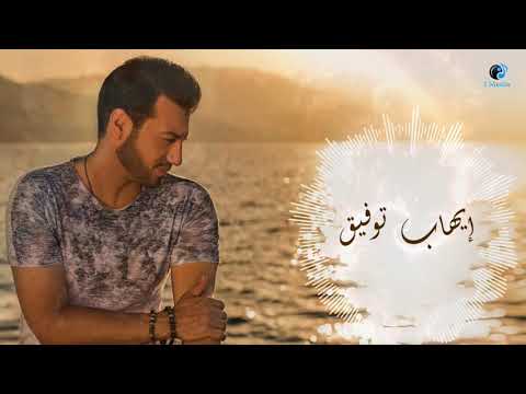 Ehab Tawfik The Best Songs VOL 1 ساعة مع أجمل أغاني الفنان إيهاب توفيق 