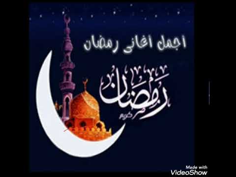 اشهر وافضل اغاني رمضان كريم القديمة مجمعة معا 