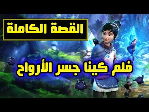 فيلم جسر الأرواح قنا مترجم 