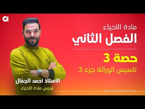 أحياء التوجيهي الفصل الثاني حصة 3 تأسيس الوراثة جزء 3 مع أ أحمد الجم ال 