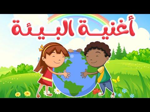 اغنية البيئة أغاني للأطفال بيئتي بحميها 