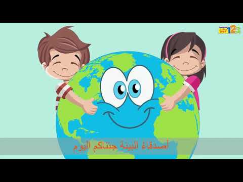 Chanson Les Amis De L Environnement أغنية أصدقاء البيئة 