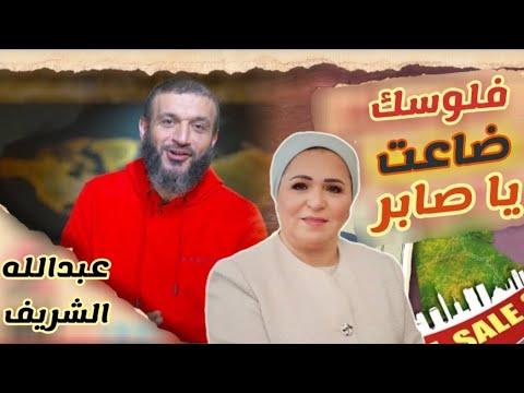 ضاعت أموالك يا صابر عبدالله الشريف 