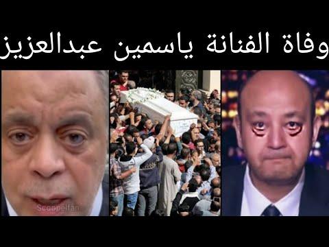 رحلت ياسمين عبد العزيز بعد إعلان خبر وفاتها بعد إجراء عملية جراحية في سويسرا، وشقيقها يرد على الله منك. 