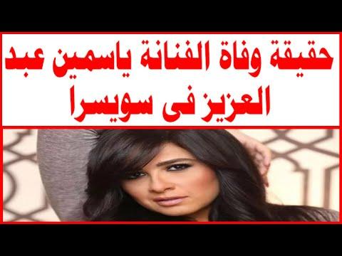 عائلة الفنانة ياسمين عبد العزيز تكشف حقيقة وفاتها في سويسرا 