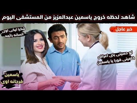 شاهد لحظة خروج ياسمين عبد العزيز من المستشفى برفقة أحمد العوضي ووائل عبد العزيز وحالتها الصحية مستقرة. 