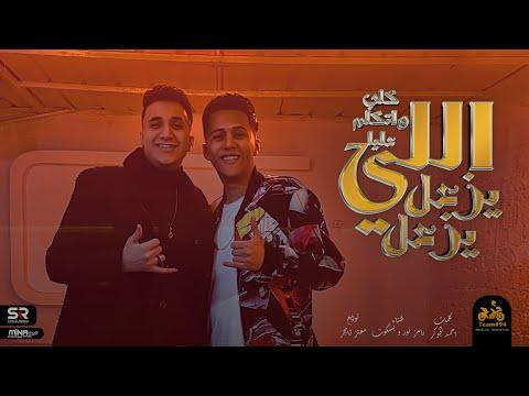 مقطع فيديو حصري لرامز نور وبسكويت اللي يزعل يزعل كلب ويكلمني إنتاج أبو السيد 2023 