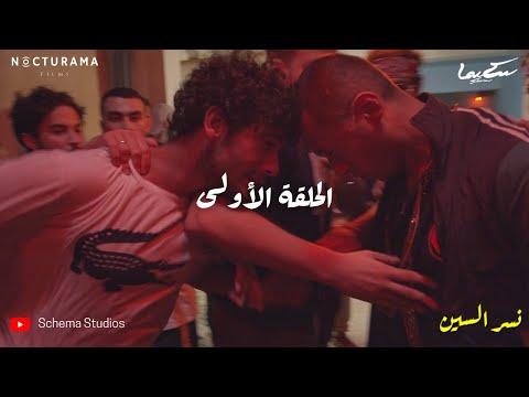 نسر السين الحلقة الأولى Nesr El Scene Episode 1 