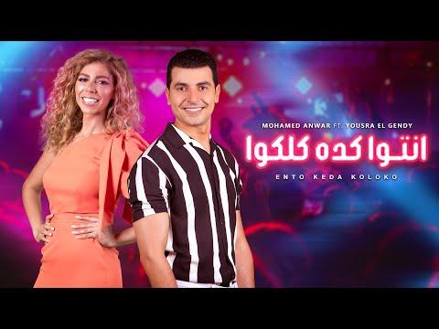 كلكم كده محمد أنور ويسرا الجندي. إنتو كده كولوكو محمد أنور مع يسرا الجندي 