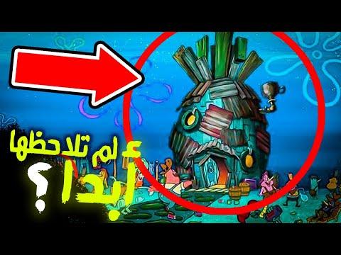 أخطاء و أسرار كارثيه لم تلاحظها في سبونج بوب SpongeBob 