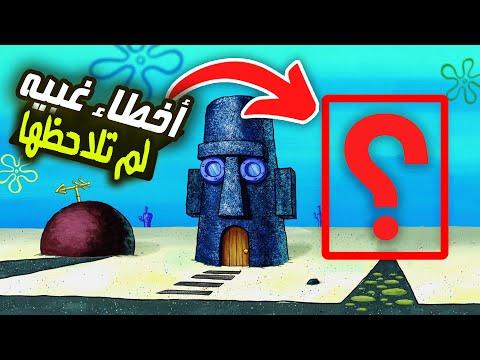 أخطاء وتفاصيل غبيه لم تلاحظها في كرتون سبونج بوب أسرار خفيه SpongeBob 