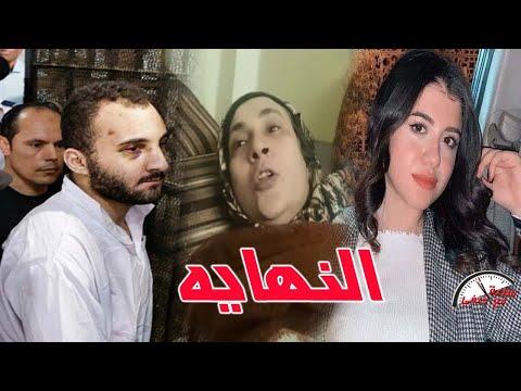 فيديو والدة محمد عادل قاتل نيرة أشرف بعد قرار تنفيذ حكم الإعدام بحقه نهائيا 