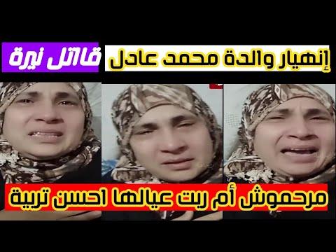 مرحموش أم أحسنت تربية أولادها. والدة محمد عادل تنهار بعد تأييد حكم نيرة أشرف. 